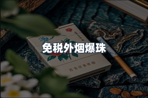 免税香烟